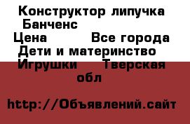 Конструктор-липучка Банченс (Bunchens 400) › Цена ­ 950 - Все города Дети и материнство » Игрушки   . Тверская обл.